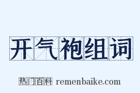 开气袍组词是什么意思的图片